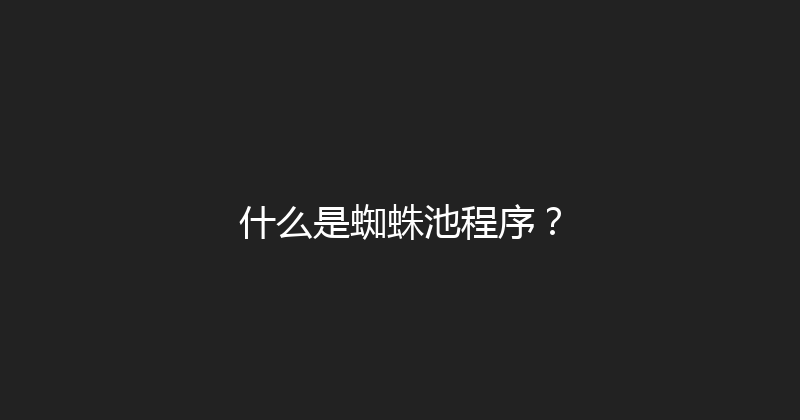 什么是蜘蛛池程序？ 封面图