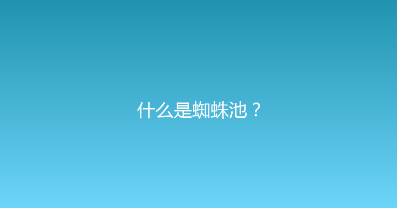 什么是蜘蛛池？ 封面图
