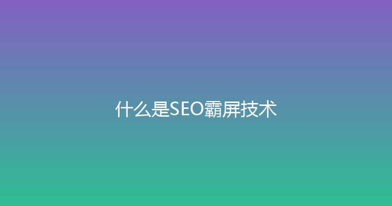 什么是SEO霸屏技术 封面图