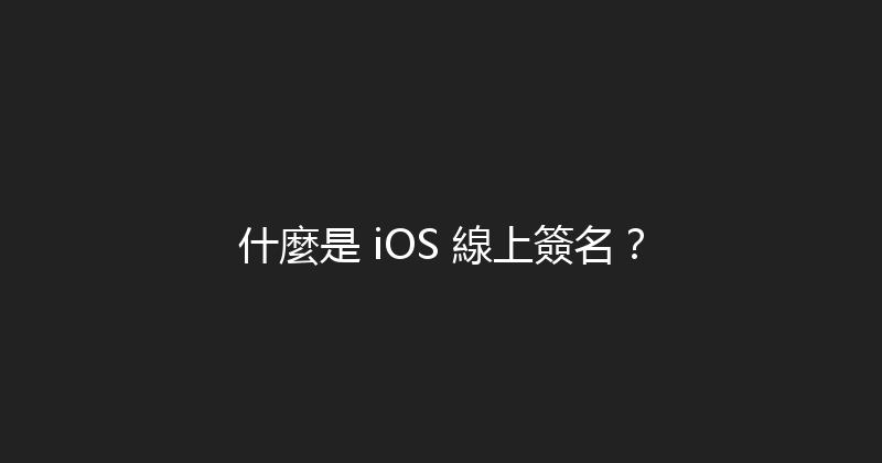 什麼是 iOS 線上簽名？ 封面图