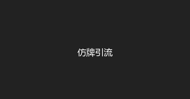仿牌引流 封面图