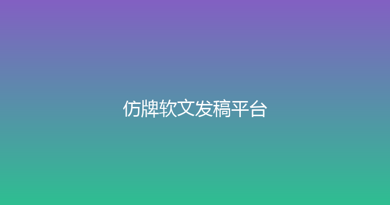 仿牌软文发稿平台 封面图