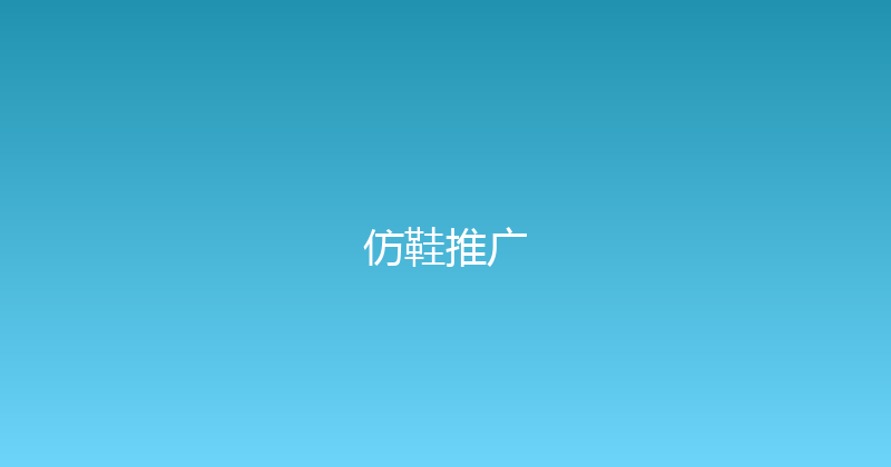 仿鞋推广 封面图