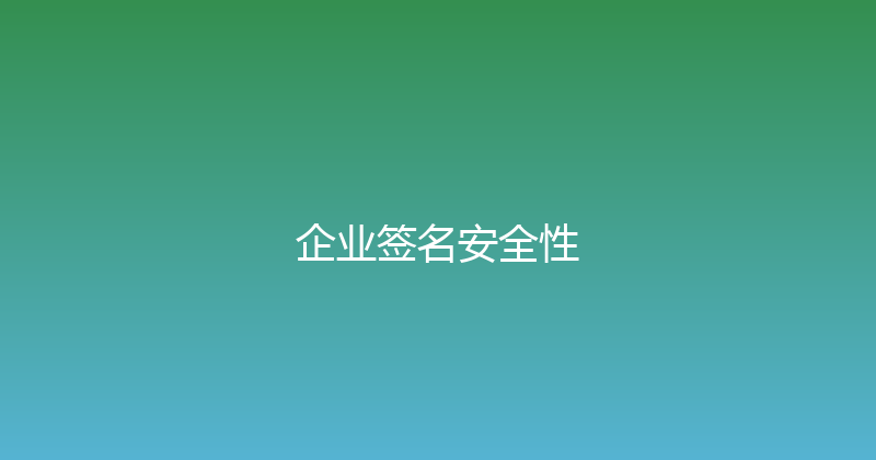 企业签名安全性 封面图