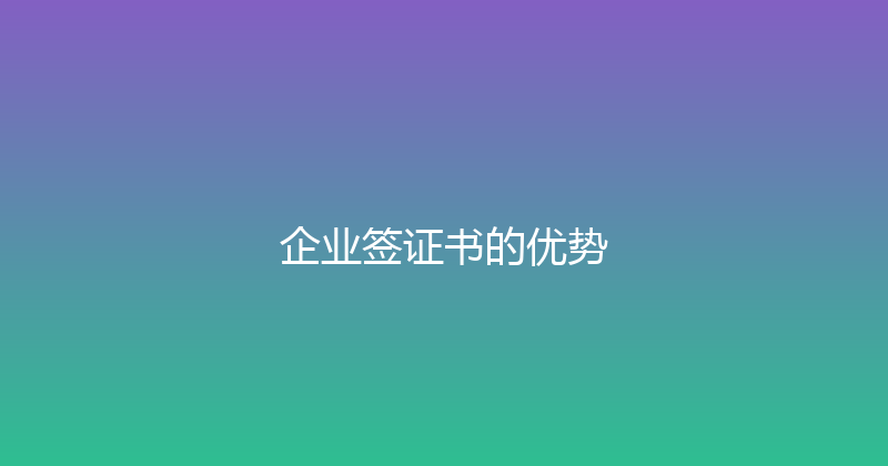 企业签证书的优势 封面图