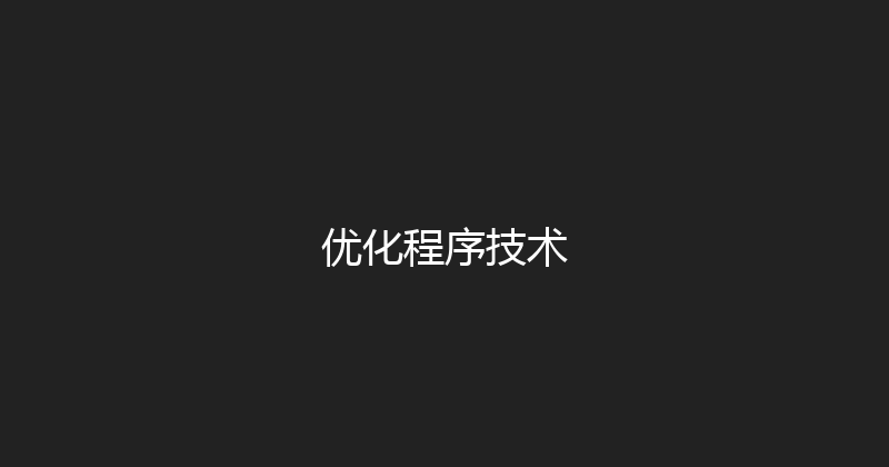 优化程序技术 封面图