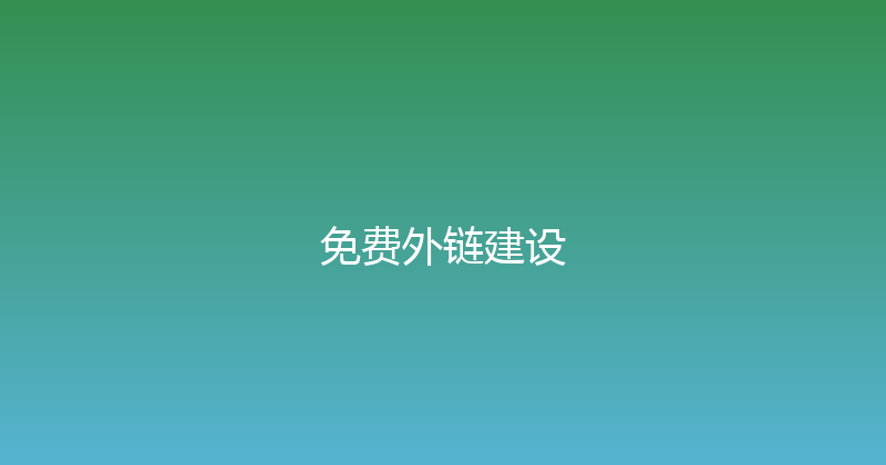 免费外链建设 封面图