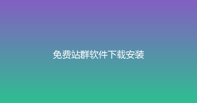 免费站群软件下载安装 封面图
