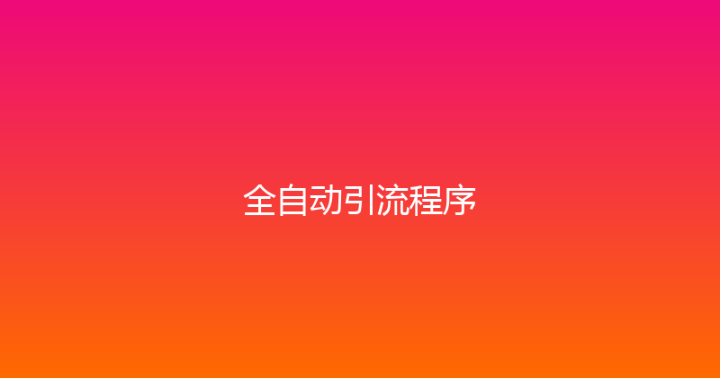 全自动引流程序 封面图