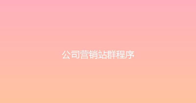 公司营销站群程序 封面图