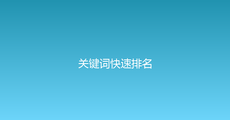 关键词快速排名 封面图