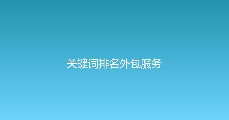 关键词排名外包服务 封面图