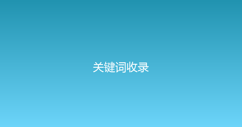 关键词收录 封面图