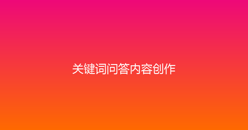关键词问答内容创作 封面图