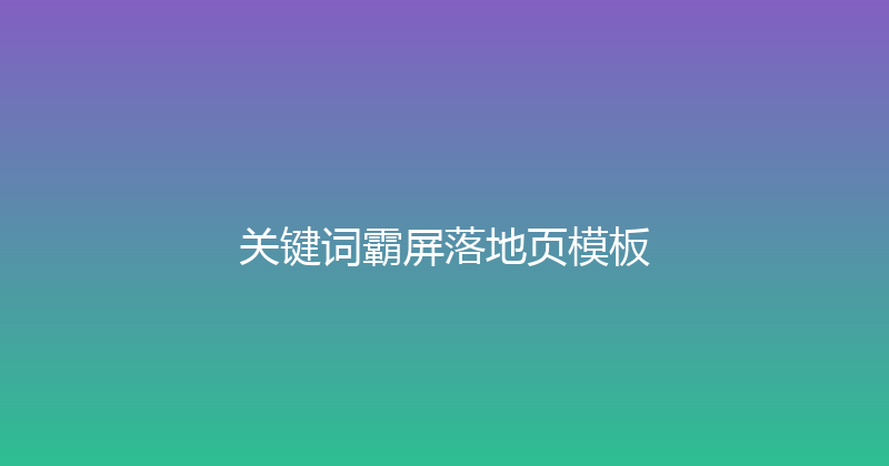 关键词霸屏落地页模板 封面图