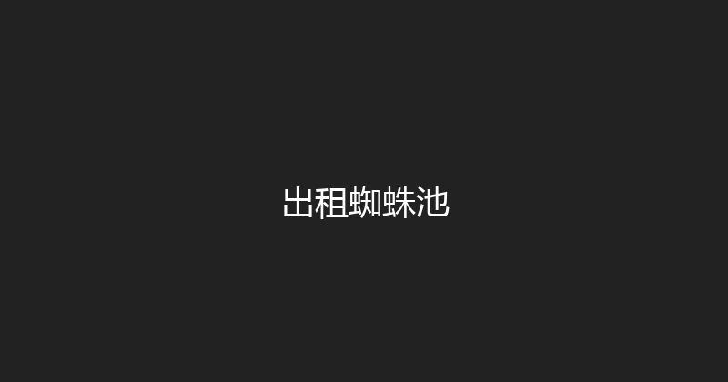 出租蜘蛛池 封面图
