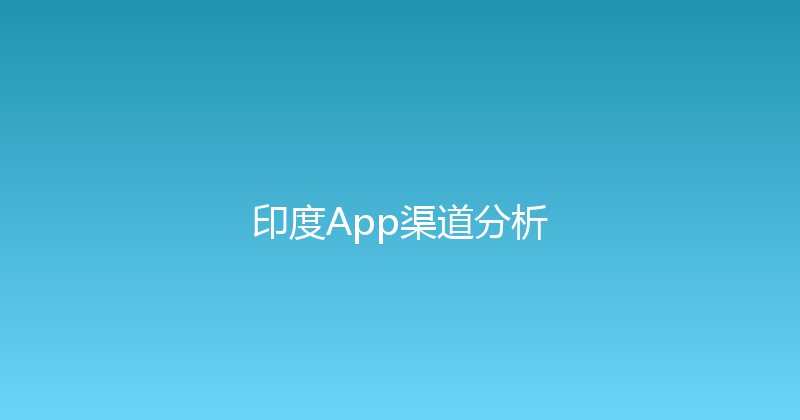 印度App渠道分析 封面图