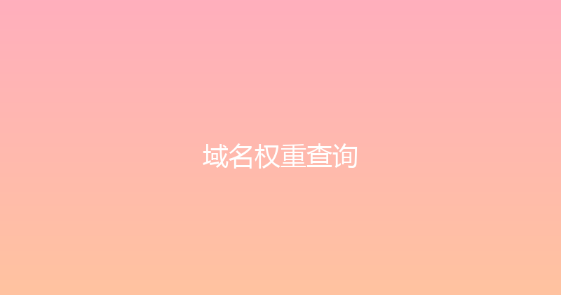 域名权重查询 封面图