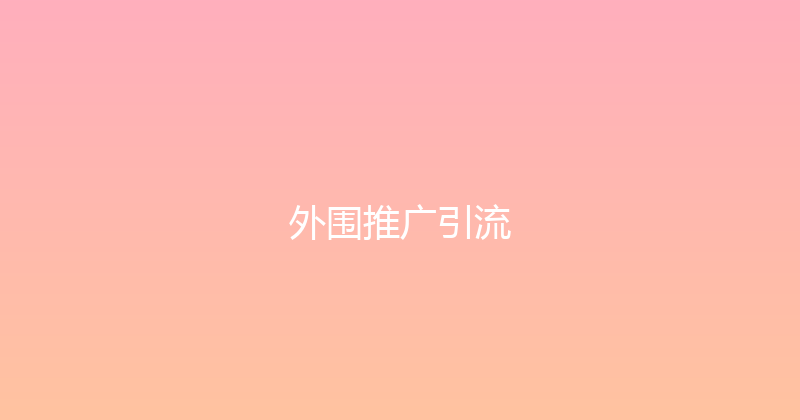 外围推广引流 封面图