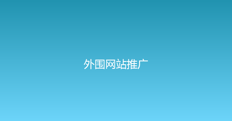 外围网站推广 封面图