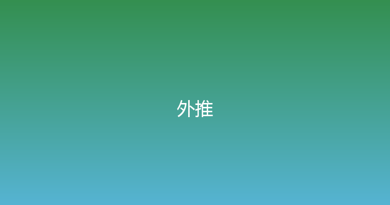 外推 封面图