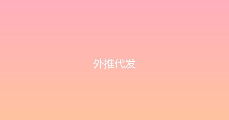外推代发 封面图