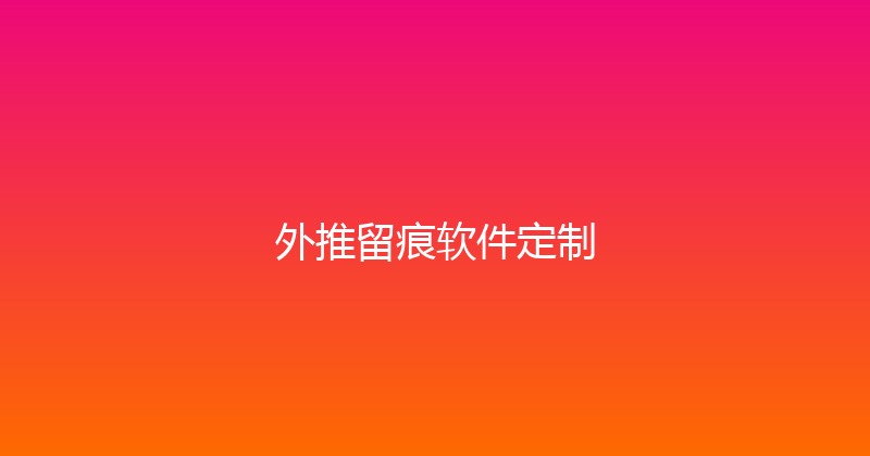 外推留痕软件定制 封面图