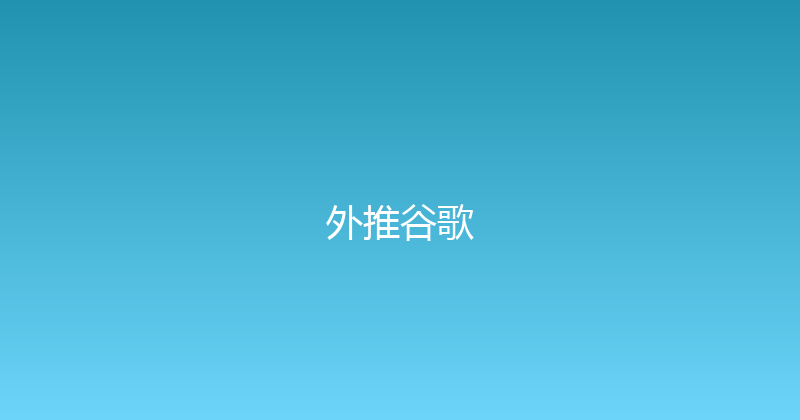外推谷歌 封面图
