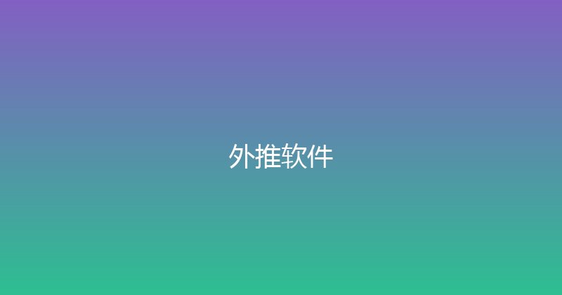 外推软件 封面图
