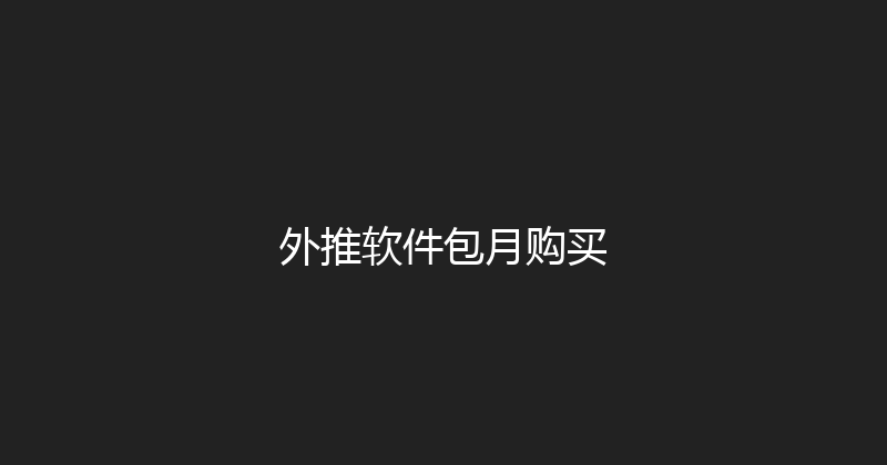 外推软件包月购买 封面图