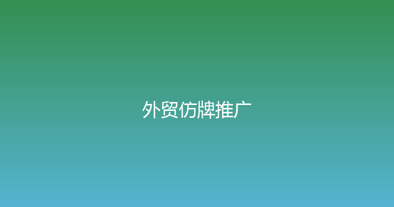外贸仿牌推广 封面图