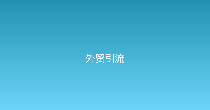 外贸引流 封面图