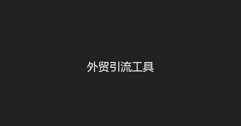 外贸引流工具 封面图