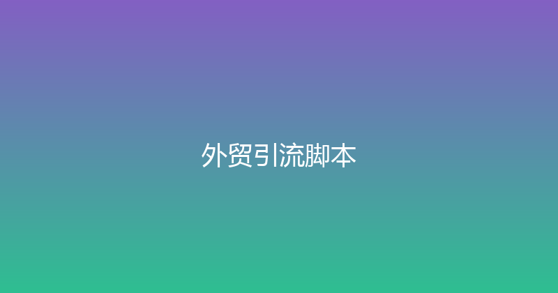 外贸引流脚本 封面图