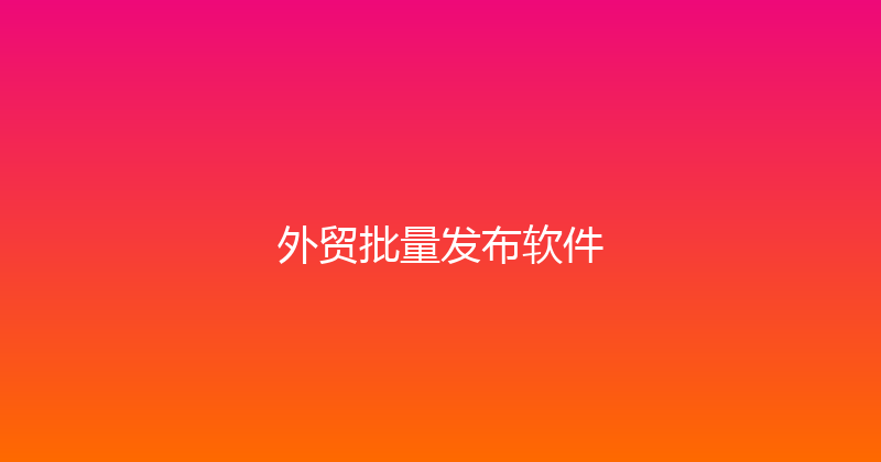 外贸批量发布软件 封面图