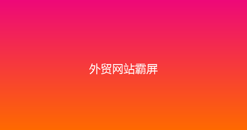 外贸网站霸屏 封面图
