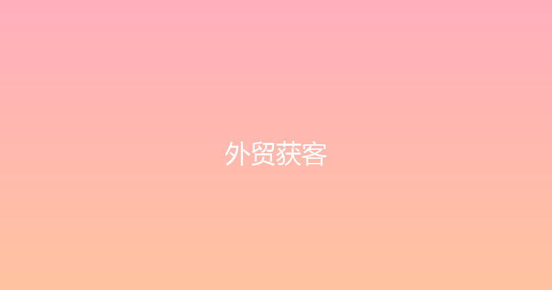 外贸获客 封面图