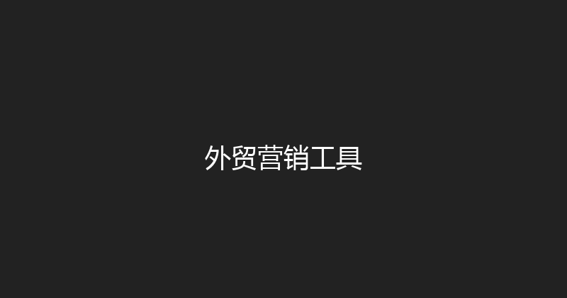 外贸营销工具 封面图