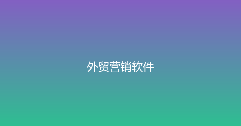 外贸营销软件 封面图