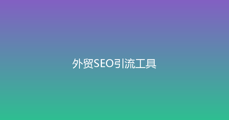 外贸SEO引流工具 封面图