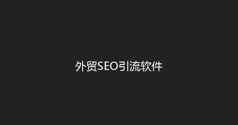 外贸SEO引流软件 封面图
