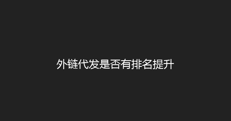 外链代发是否有排名提升 封面图