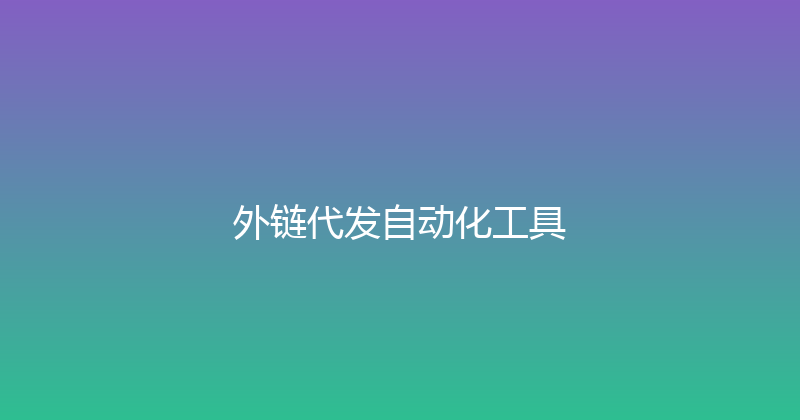 外链代发自动化工具 封面图