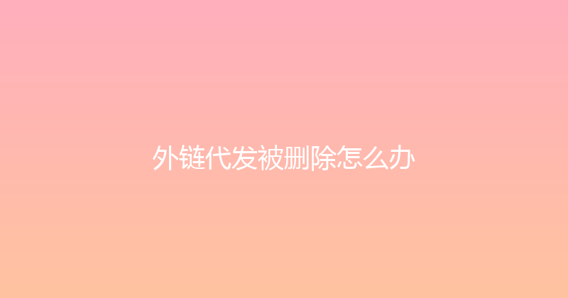外链代发被删除怎么办 封面图