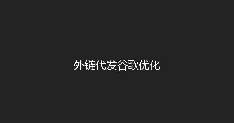 外链代发谷歌优化 封面图