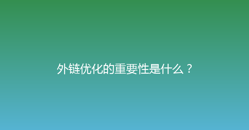 外链优化的重要性是什么？ 封面图