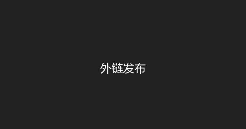 外链发布 封面图