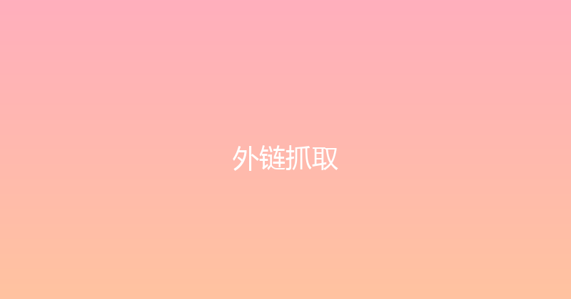 外链抓取 封面图