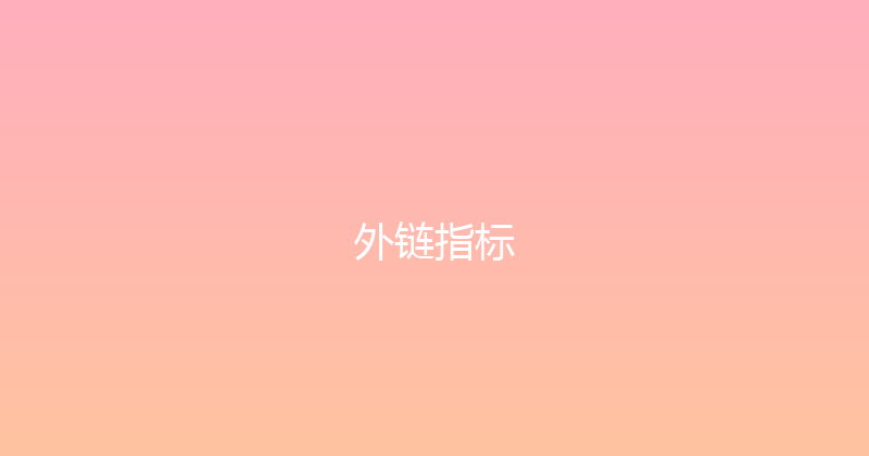 外链指标 封面图