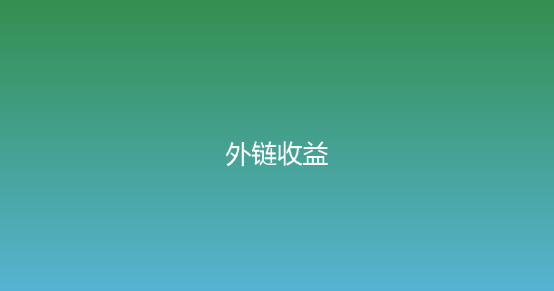 外链收益 封面图